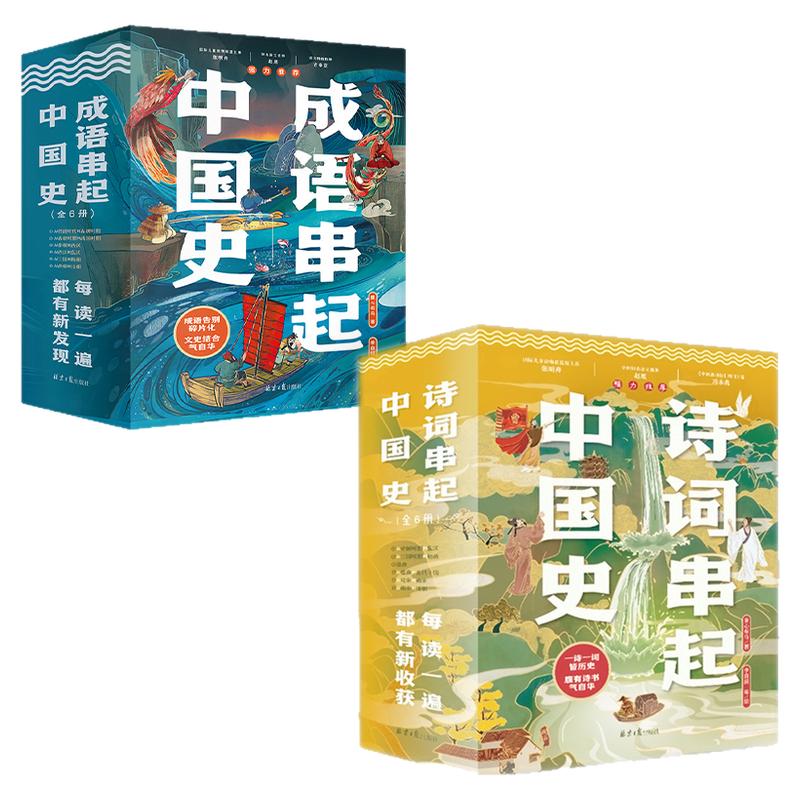 成语串起中国史+诗词串起中国史（全12册）小学生课外阅读儿童书籍寒暑假推荐成语诗词积累趣说中国史三四五六年级寒暑假课外阅读