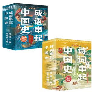 成语串起中国史+诗词串起中国史(全12册)小学生课外阅读儿童书籍寒暑假推荐成语诗词积累趣说中国史三四五六年级六一儿童节
