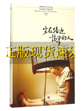 【正版书包邮】坐在路边鼓掌的人刘继荣中信出版社