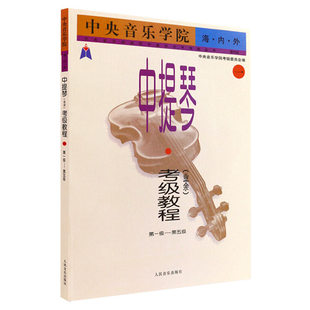 正版 中央音乐学院中提琴考级教材1-5级 央音海内外考级教程第一~五级 中央院校外音乐水平考级中提琴练习曲目乐谱曲谱书
