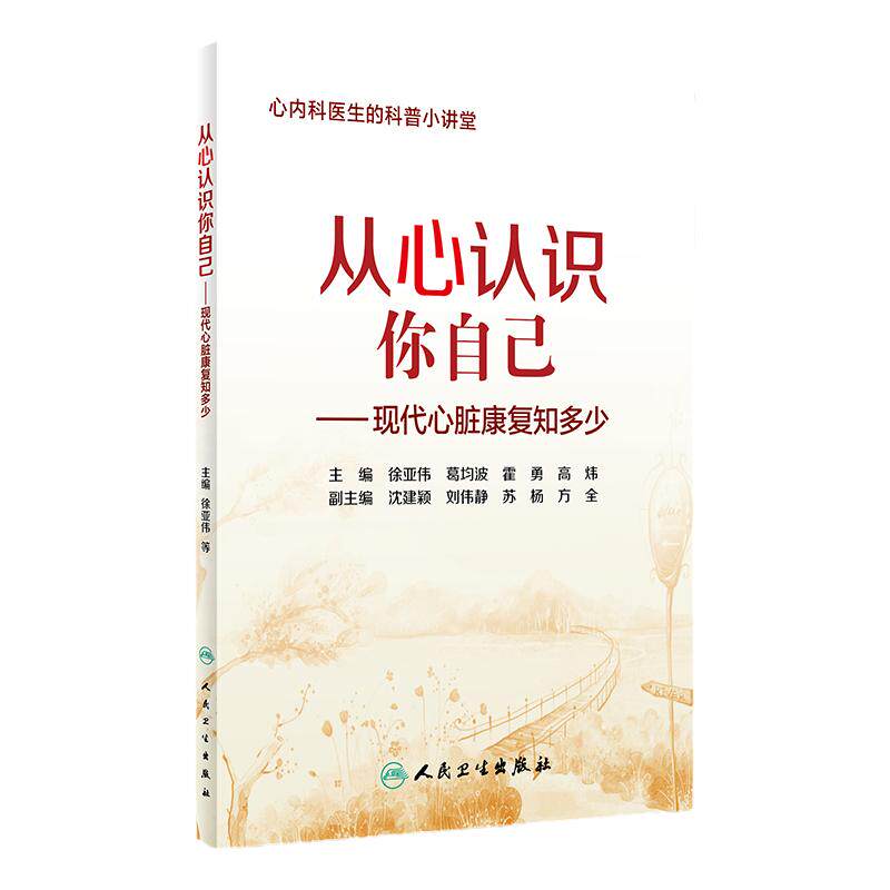 S从心认识你自己现代心脏康复知多少本书从正常心脏功能谈到心脏疾病状态徐亚伟葛均波霍勇高炜主编 9787117262774人民卫生出版社