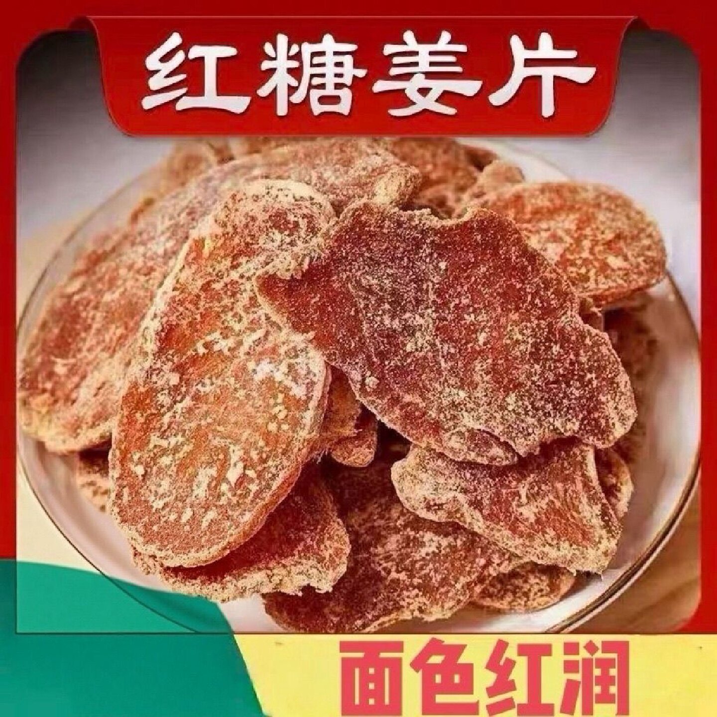 沂蒙特产红糖姜片新鲜即食泡水休闲零食生姜正宗厂家直销