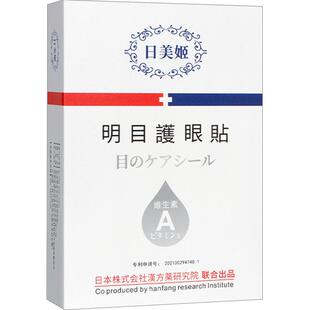 干涩日美姬正品艾眼贴眼疲劳叶黄素学生成人黑眼圈千里光维a模糊