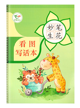 看图写话本子一二年级读书笔记本