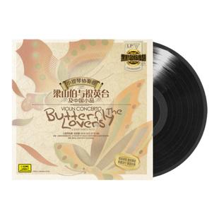 梁祝 小提琴协奏曲 梁山伯与祝英台 俞丽拿 黑胶唱片LP12寸碟片