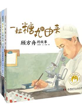 闪亮的名字时代楷模人物绘本全7册6-12岁精装绘本 12开本郭永怀 钟扬 常书鸿 四勇士 王顺友  曹鹏 顾方舟 湖南少年儿童出版社