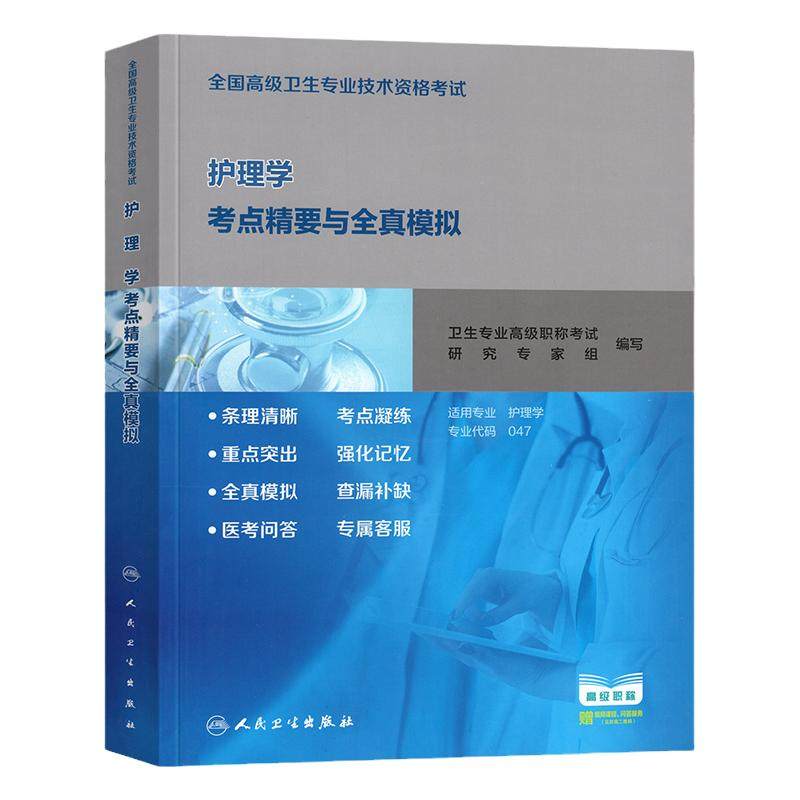人卫版2026年护理学副主任护师考试考点精要与全真模拟卷副高正高职称高级卫生资格考试指导教材书习题集题库内外妇产儿科押题
