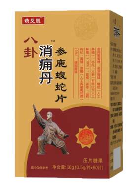 新升级 八卦消痛痈丹 参鹿蝮蛇片非胶囊消痛丹 正品包邮 压片糖果