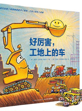 【点读版】好厉害工地上的车 平装 绘本花园儿童图画故事书幼儿园宝宝亲子阅读幼儿简装经典读物