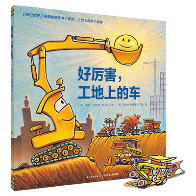 【点读版】好厉害工地上的车 平装 绘本花园儿童图画故事书幼儿园宝宝亲子阅读幼儿简装经典读物