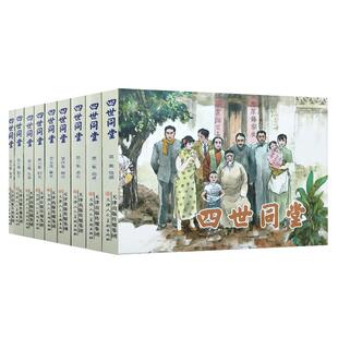 四世同堂 连环画小人书全套9册 老舍名著  抗战时期经典连环画小人书故事书  天津人美