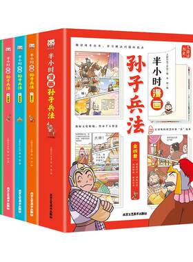 半小时漫画孙子兵法全套4册