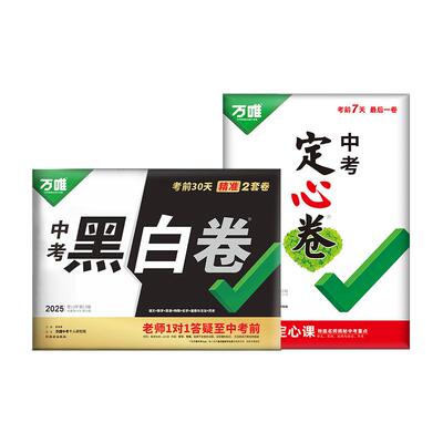 生地会考！】万唯黑白卷定心卷