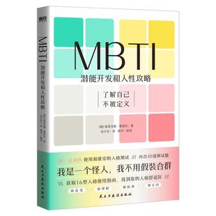 赠书+测试题】MBTI:潜能开发和人性攻略 斯蒂芬妮·斯塔尔 著 一本让你和不同MBTI类型人格顺畅社交的工具书 正版书籍磨铁 博库网