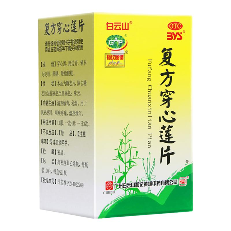 【白云山】复方穿心莲片100片/盒
