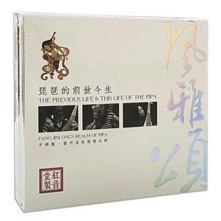 正版唱片 方锦龙 风雅颂 琵琶乐曲专辑 民乐发烧碟CD无损音质DSD