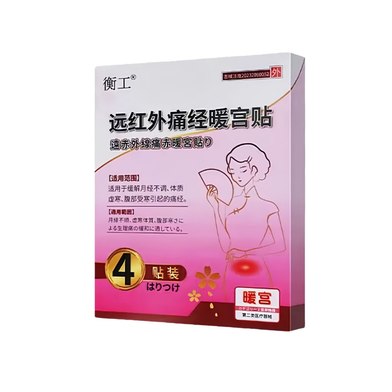衡工远红外痛经暖宫贴宫寒血块月经不调量少发黑淤堵停经