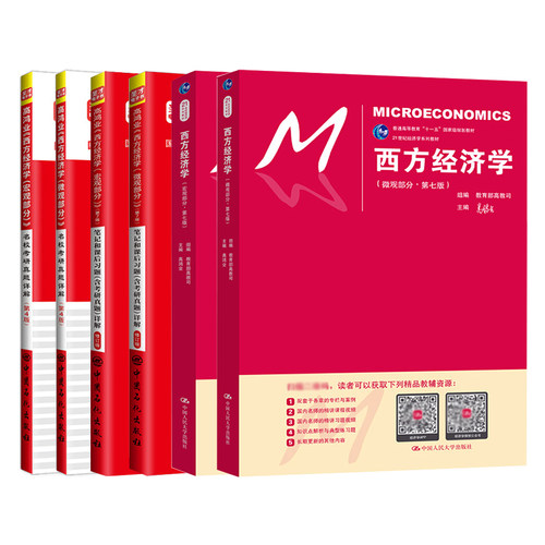 【圣才官方】西方经济学高鸿业第九版第八版第七版微观宏观部分教材笔记课后习题考研真题详解中财武大教辅曼昆平狄克正版2027考研