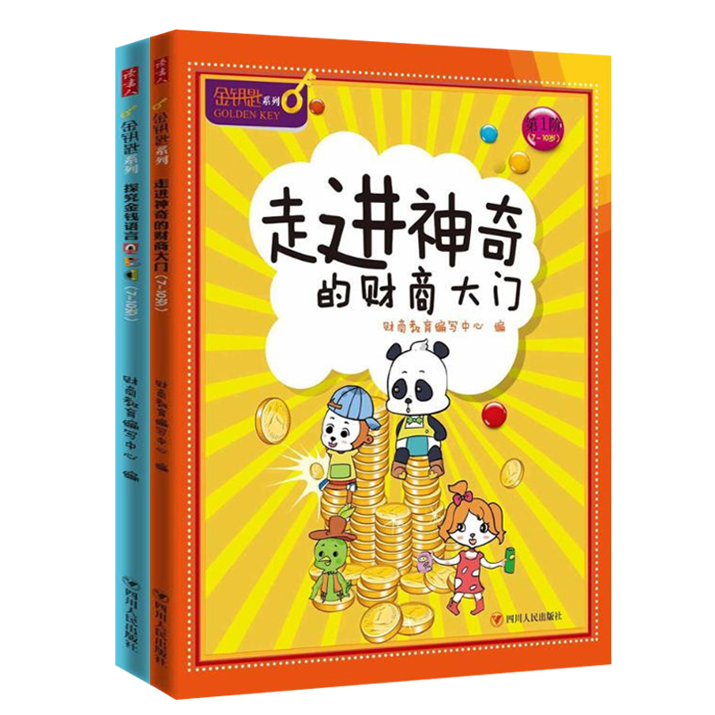 【读书人】金钥匙系列2册 走进神奇的财商大门+探究金钱语言ABC 6-12岁儿童财商教育 财商启蒙绘本财商早教儿童金钱观早教启蒙书籍