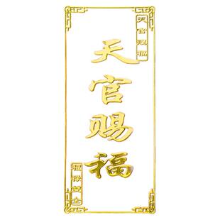 天官赐福门贴隐形五帝钱门对门吉祥结金属贴解决大门对邻居对楼梯