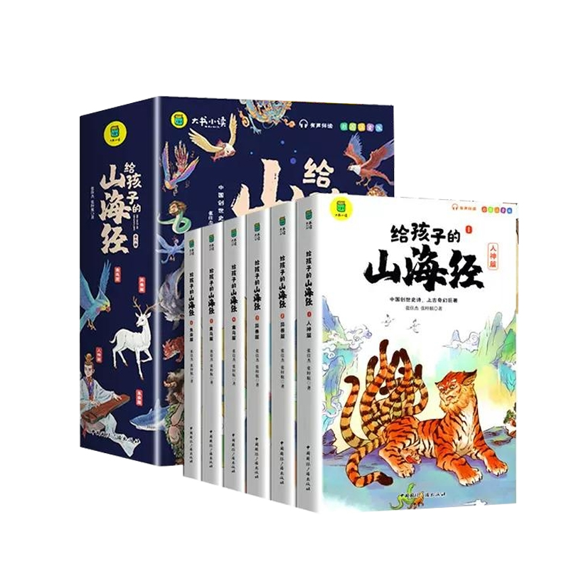 【官方正版】给孩子的山海经小学生版原著正版全套6册彩绘注音版原著正版全集儿童读的懂异兽录带拼音的一二三年级课外阅读书籍BK