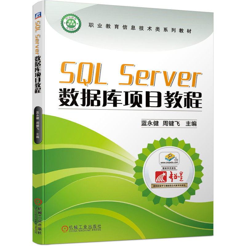 官网正版SQL Server数据库项目教程 蓝永健 周键飞 职业教育信息技术类系列教材 9787111661931  赠送微课视频机械工业出版社