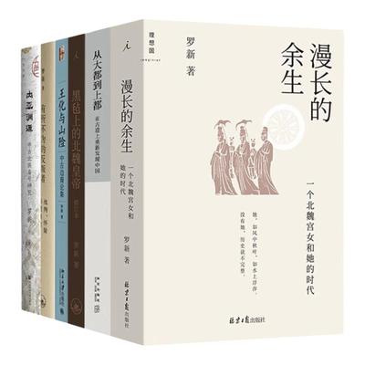 罗新作品集7册历史书籍