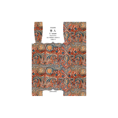 情人 译文经典精装本 杜拉斯  与村上春树和张爱玲并列的作家自传 外国爱情小说 法国龚古尔文学奖 正版图书籍 上海译文出版社