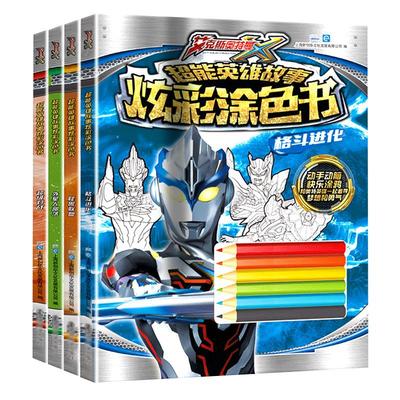 正版艾克斯奥特曼炫彩涂色书4册