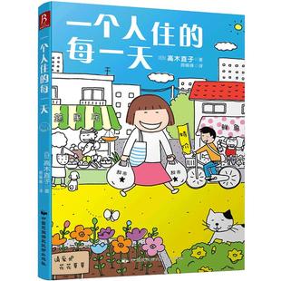 正版】一个人住的每一天成人绘本治愈漫画个人生活画集图书创意漫画绘本解压图鉴 高木直子著随书送直子印刷版签名书签）