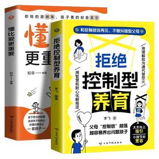 【抖音同款】拒绝控制型养育正版懂比爱更重要育儿经验分享用智慧化解叛逆沟通书籍做强大而不强势的父母养育经验分享亲子沟通成长
