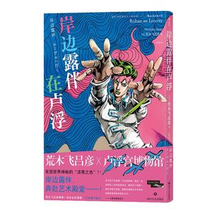 后浪正版 岸边露伴在卢浮罗浮 荒木飞吕彦 卢浮宫遇见漫画系列 jojo的奇妙冒险联动番外 艺术联动日本漫画 后浪漫图像小说