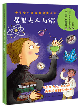 【新华文轩】居里夫人与镭中小学科普经典阅读书系小学生三四五六年级必课外阅读老师寒暑假推荐儿童经典百科故事书籍长江文艺正版
