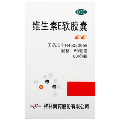 【GuilinPharma】维生素E软胶囊50mg*60粒/盒