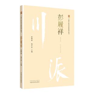 正版 彭履祥 川派中医药名家系列丛书 彭顺林 杨永忠主编 2018年12月出版 版次1 平装 中国中医药出版社