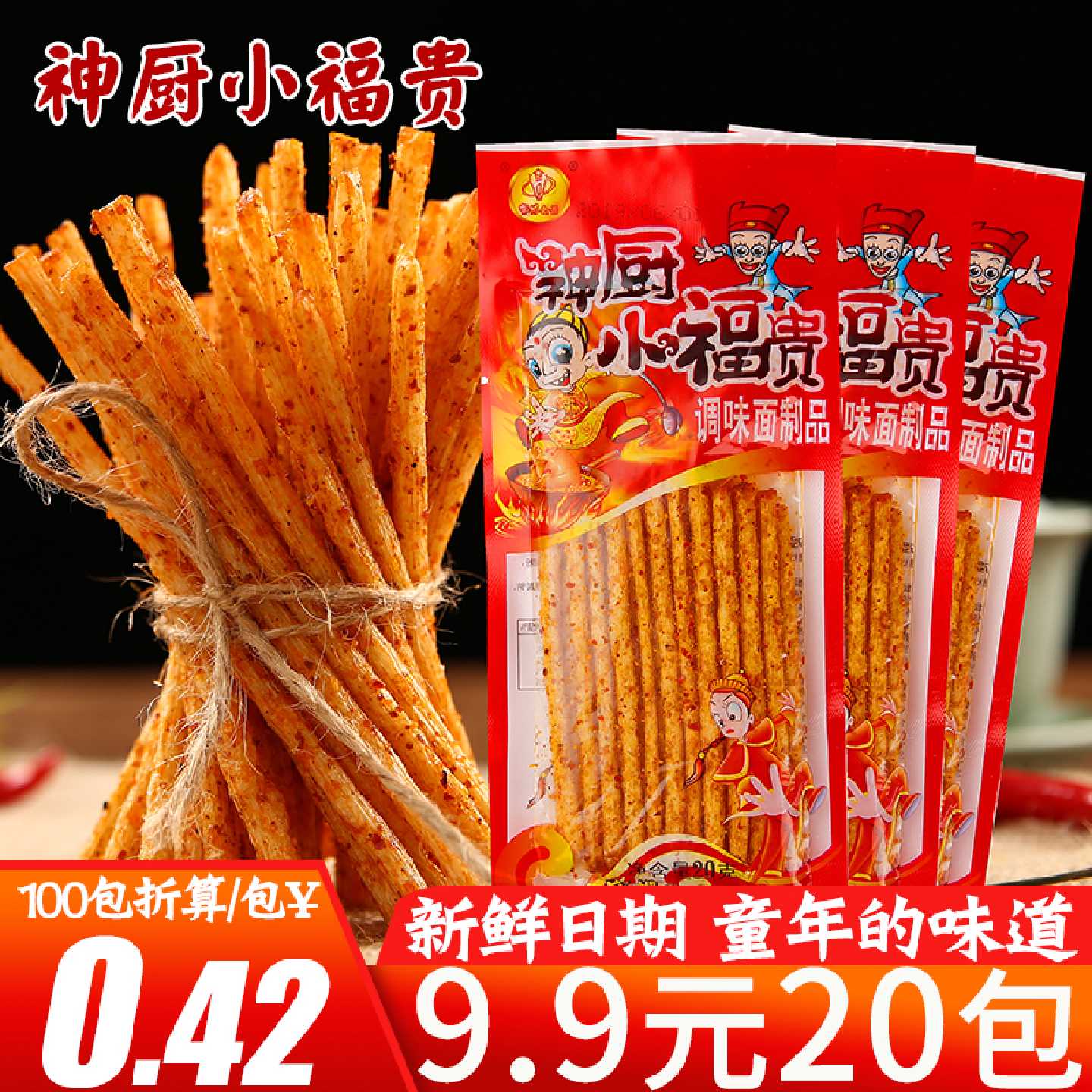 重庆麻辣素食辣条 神厨小福贵面筋大礼包 80后90后怀旧零嘴 14克