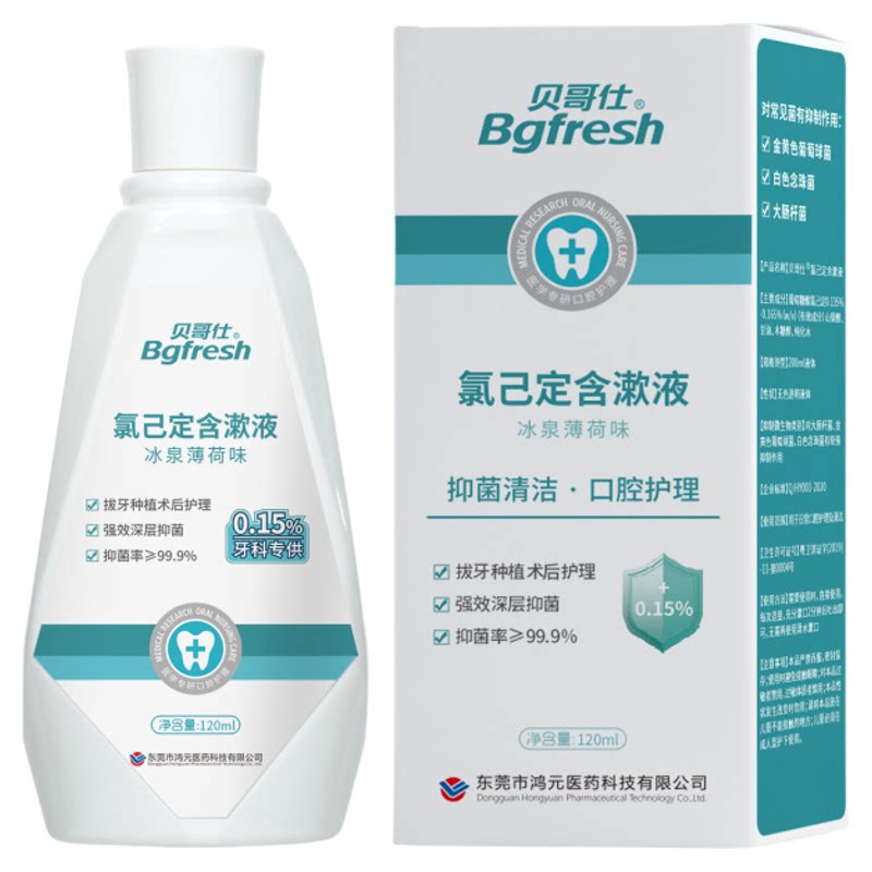 贝哥仕氯己定含漱液口腔清洁护理液除口腔异味漱口水正品