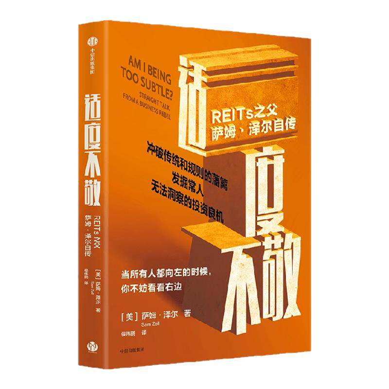 适度不敬  REITs之父萨姆 泽尔自传 萨姆 泽尔著 从白手起家到亿万富翁的人生智慧 中信出版社图书 正版