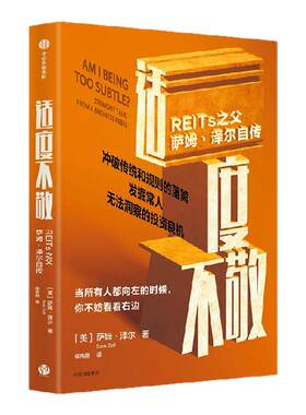 适度不敬：REITs之父萨姆·