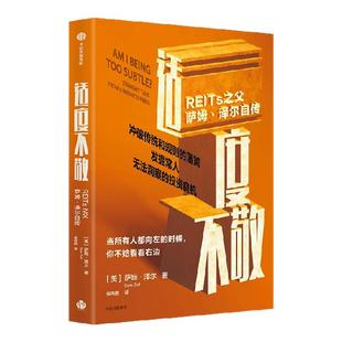 适度不敬  REITs之父萨姆 泽尔自传 萨姆 泽尔著 从白手起家到亿万富翁的人生智慧 中信出版社图书 正版