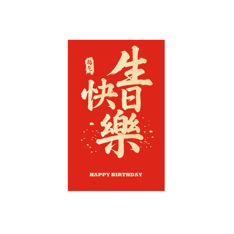 生日快乐超大红包袋过新年大尺寸红包/利是封