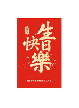 生日快乐超大红包袋过新年大尺寸仪式感创意礼物送男女朋友利是封