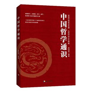 中国哲学通识正版书 赵伯英 读懂老子王阳明孔子孟子朱熹等55位哲学大家诠释中国哲学思想史弘扬中华传统文化精髓书籍中国哲学通史