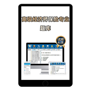 金考典2026年高级经济师保险专业电子版题库历年考试真题刷题软件