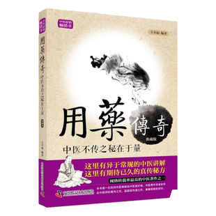 正版 王幸福临证心悟系列丛书 用药传奇 中医不传之秘在于量 典藏版 王幸福编著 中国科学技术出版社 9787504672070