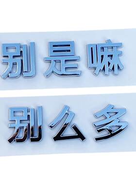 问界创意文字车标贴别问界么多