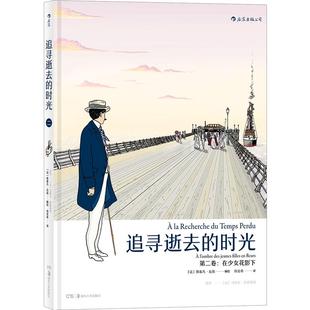 【3册套装】追寻逝去的时光(1卷+2卷2册)普鲁斯特追忆似水年华图像小说 去斯万家那边 经典文学改编漫画 后浪漫法国漫画