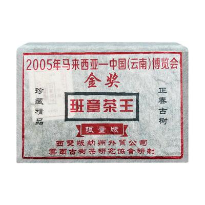 云南古树2005老班章普洱茶礼盒装