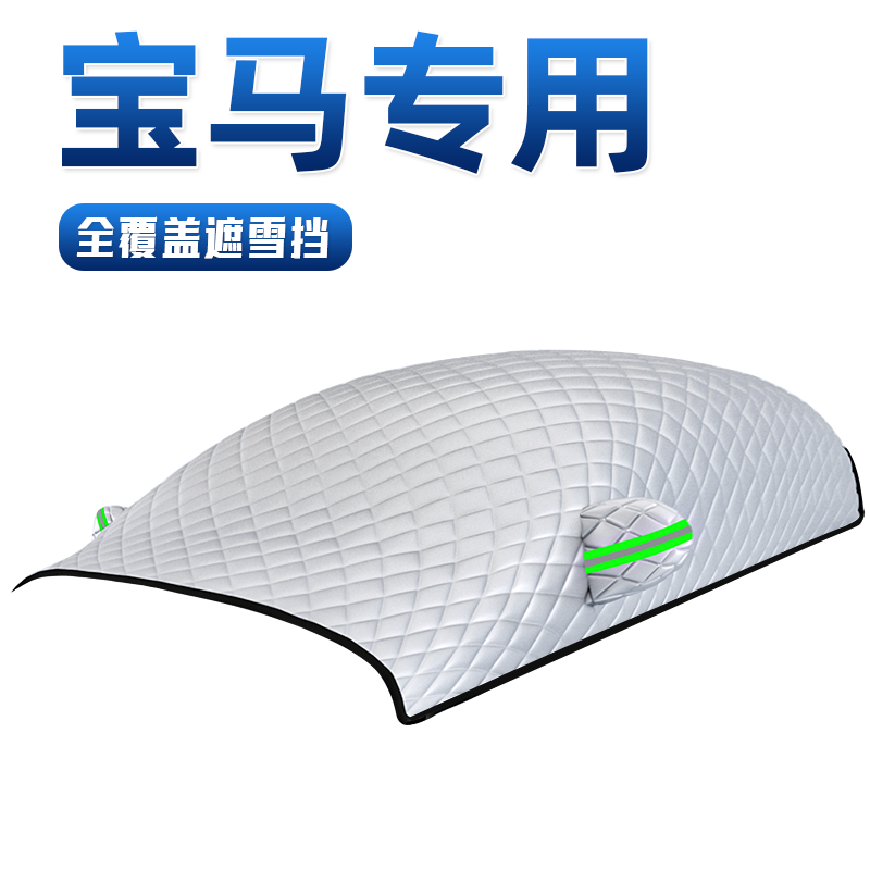 【宝马专用】汽车全覆盖遮阳挡