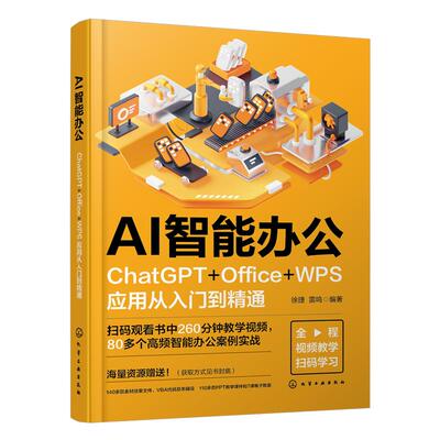 AI智能办公应用从入门到精通